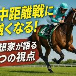 芝中距離戦に強くなる！予想家が語る5つの視点