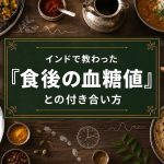 インドで教わった「食後の血糖値」との付き合い方