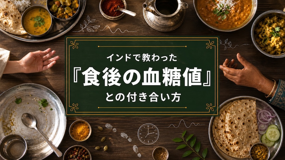 インドで教わった「食後の血糖値」との付き合い方