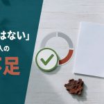 「貧血ではない」と言われた人の鉄不足