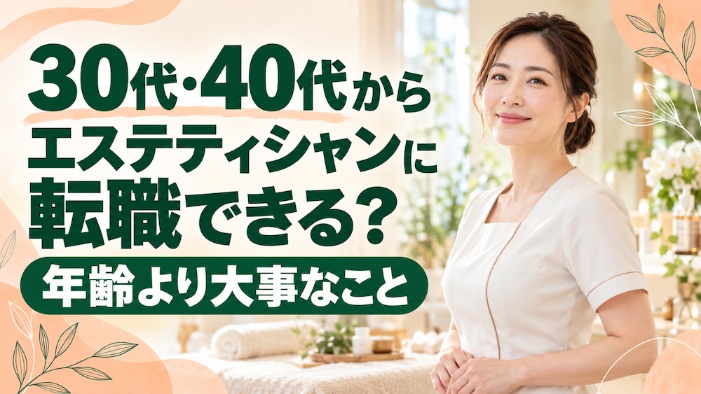 30代・40代からエステティシャンに転職できる？年齢より大事なこと